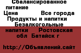 Сбалансированное питание Nrg international  › Цена ­ 1 800 - Все города Продукты и напитки » Безалкогольные напитки   . Ростовская обл.,Батайск г.